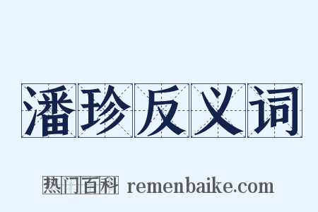 潘珍反义词是什么意思的图片